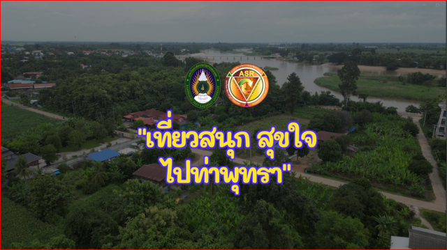 "เที่ยวสนุก สุุขใจ ไปที่ท่าพุทรา"